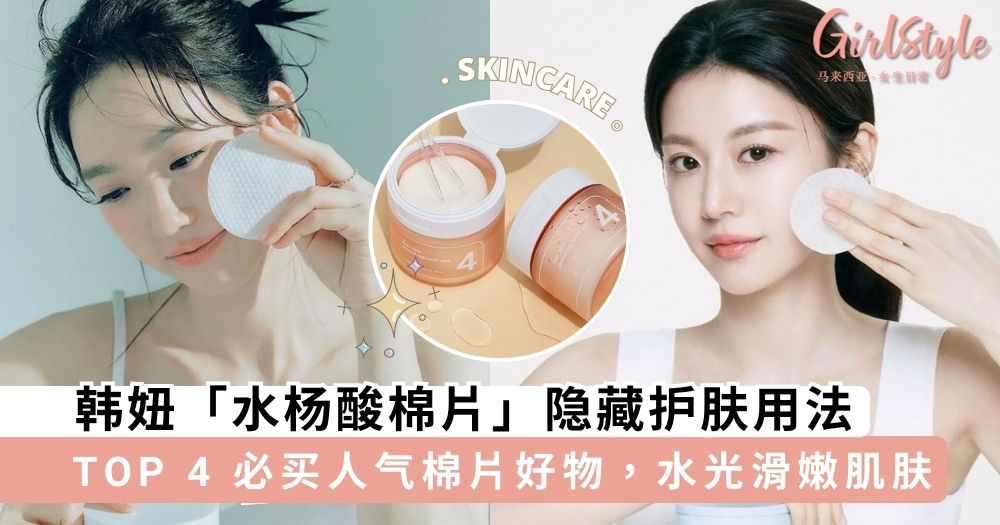 韩妞「水杨酸棉片」隐藏护肤用法,抗痘美白舒缓一步搞定~