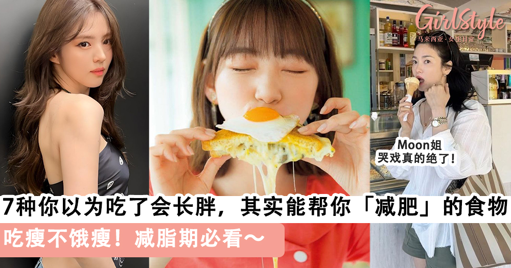 吃瘦不饿瘦!7种你以为吃了会长胖,其实能帮你「减肥」的食物!