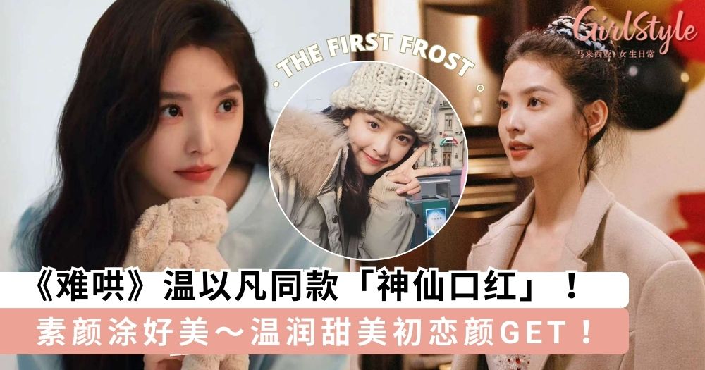 《难哄》温以凡同款神仙口红,温润甜美初恋颜GET!