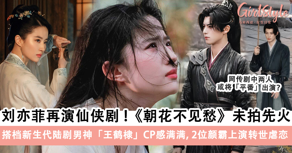 刘亦菲新剧《朝花不见愁》搭档王鹤棣2位颜霸上演转世虐恋~