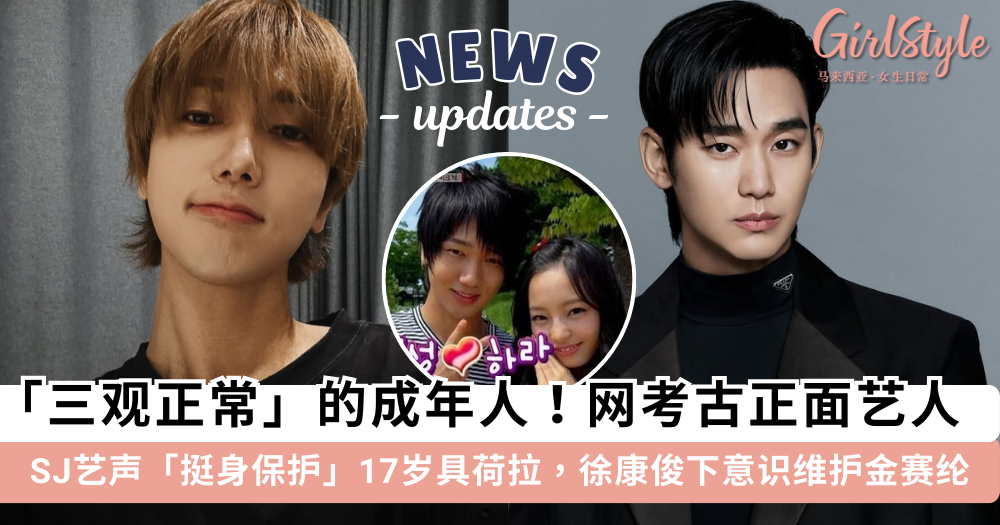 金秀贤金赛纶事件| SJ艺声多年前保护17岁具荷拉,英勇行为获赞
