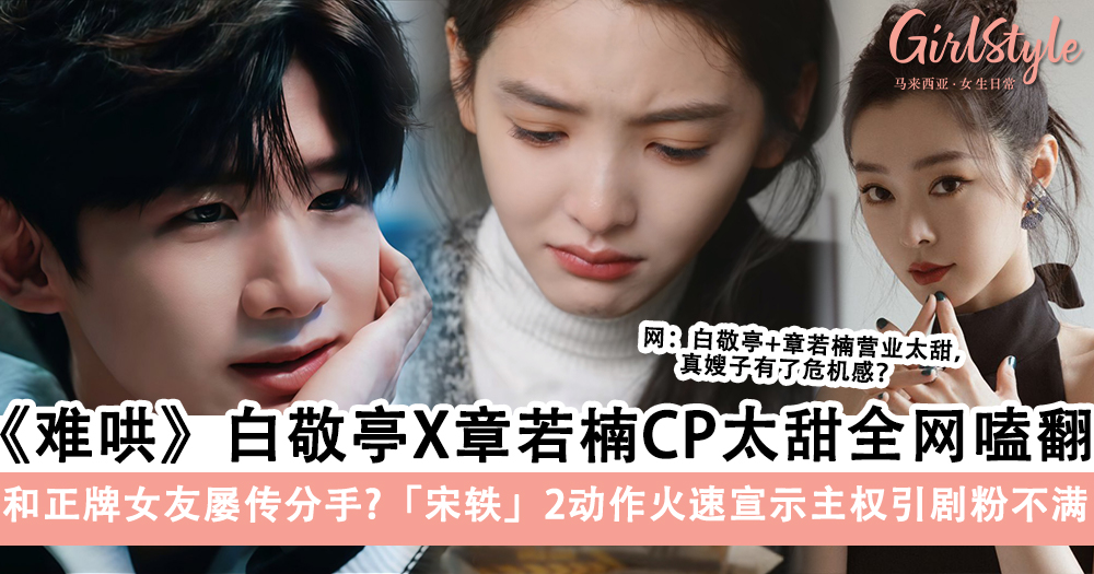 《难哄》白敬亭X章若楠CP全网嗑翻,宋轶2动作宣示主权引发不满
