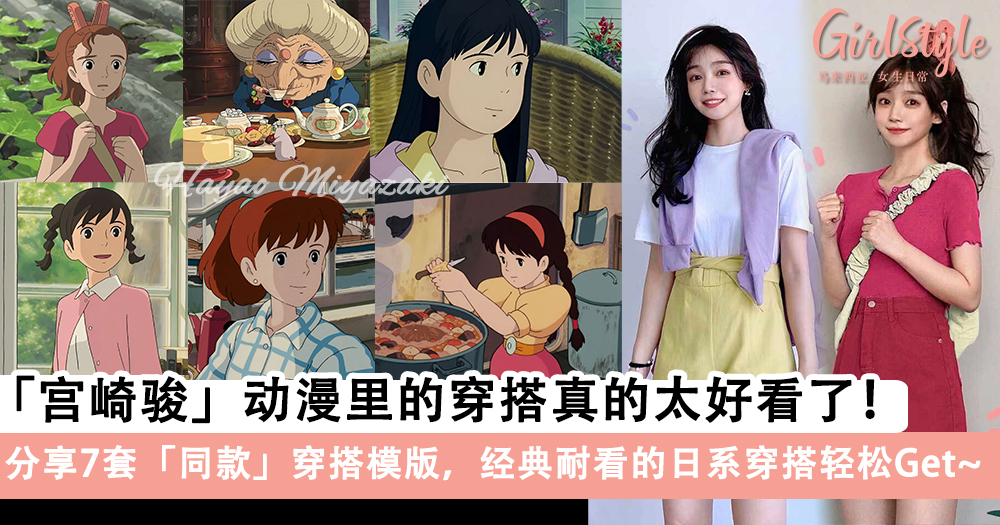 宫崎骏动漫里的穿搭真的太好看了!分享7套「同款」穿搭模版