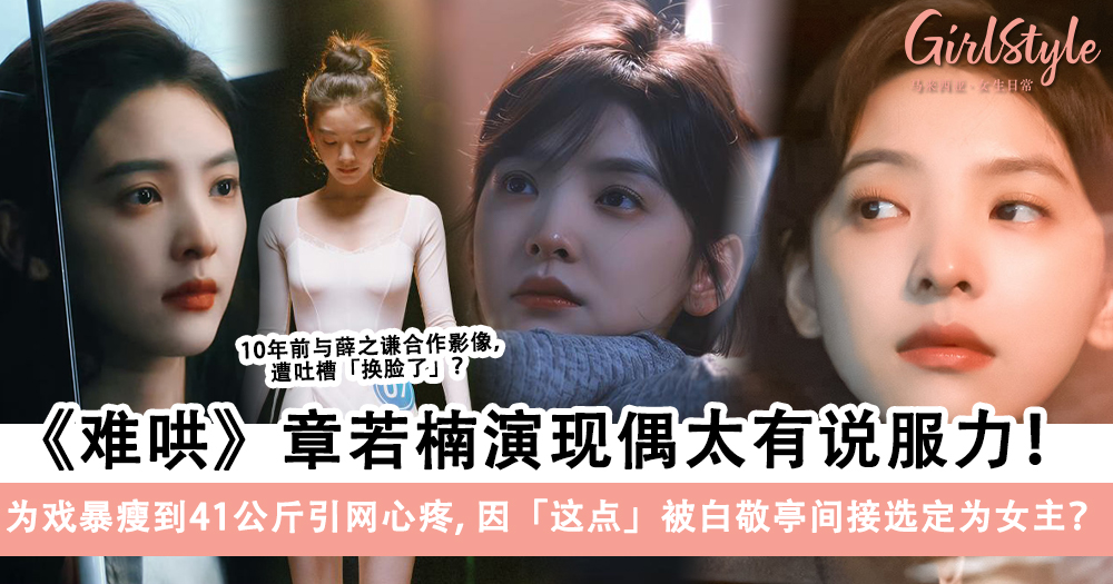 《难哄》章若楠10年前婴儿肥照被酸换脸,这点被白敬亭选为女主