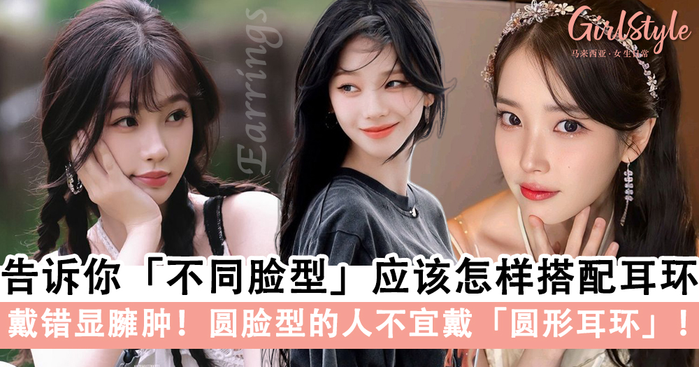 戴错显臃肿!不同脸型应该怎样搭配耳环, 圆脸型别戴圆形耳环