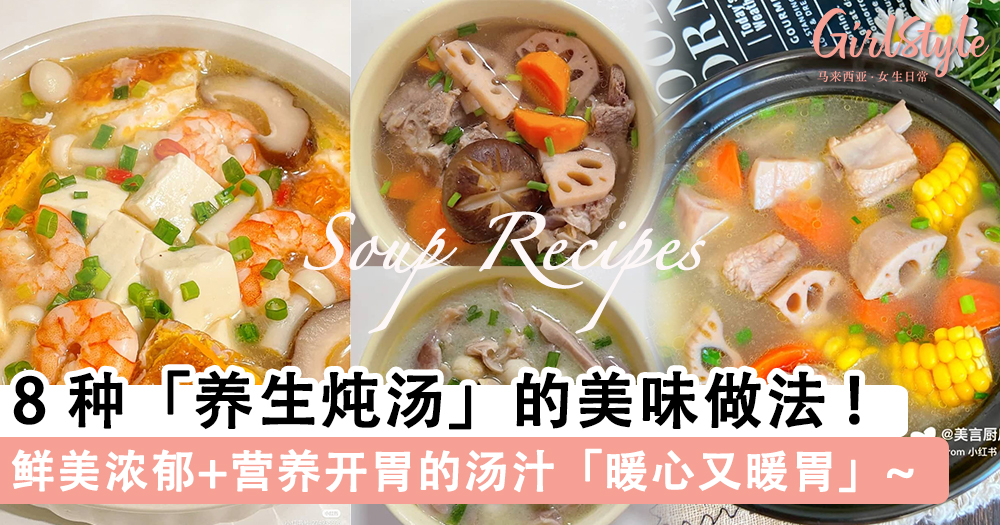 8种「养生汤」食谱,简单好做,鲜美浓郁+营养开胃的汤