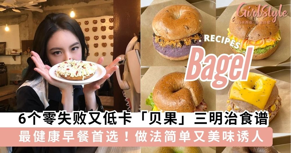 6个零失败又低卡「贝果」三明治食谱,做法简单又美味诱人!