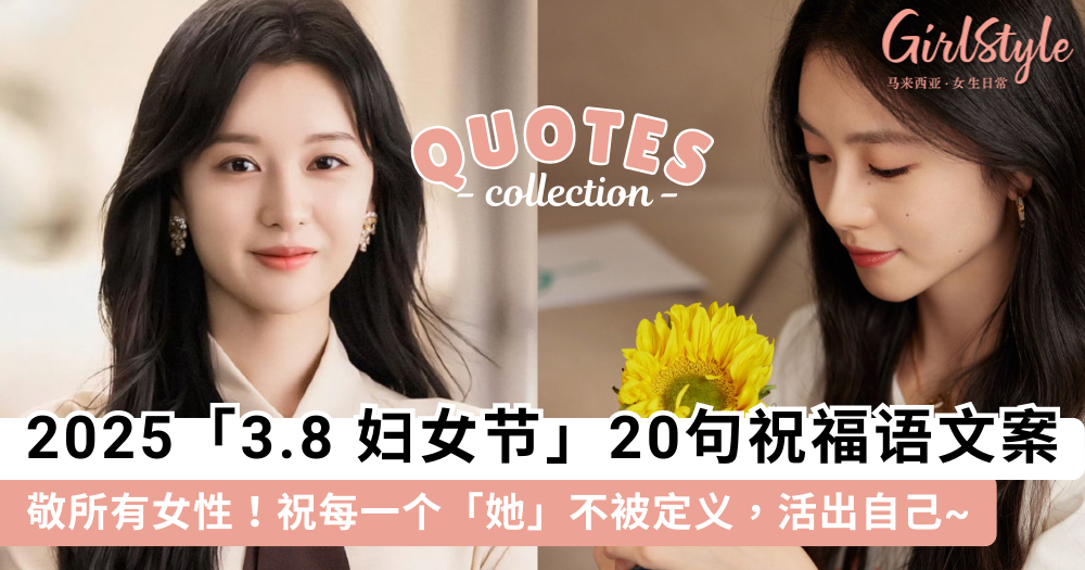 2025三八妇女节20句祝福语文案 | 温柔也强大,做不被定义的女性