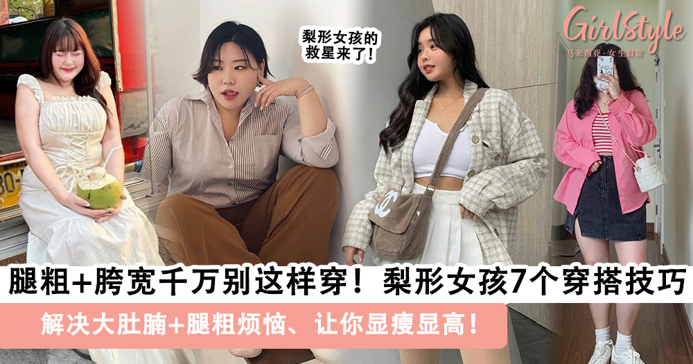 腿粗+胯宽千万别这样穿!梨形女孩的7个穿搭技巧