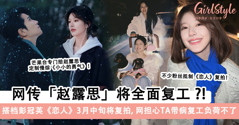 赵露思将全面复工?和彭冠英合作的《恋人》3月中旬将复拍