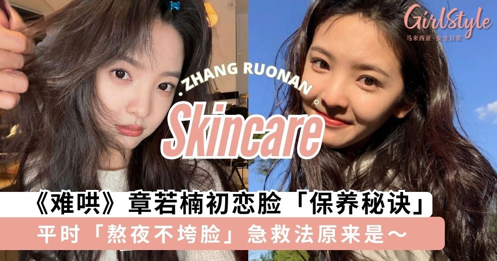 《难哄》章若楠初恋脸「保养秘诀」大公开!平时「熬夜不垮脸」急救法、不挨饿也能瘦全靠「这个习惯」~