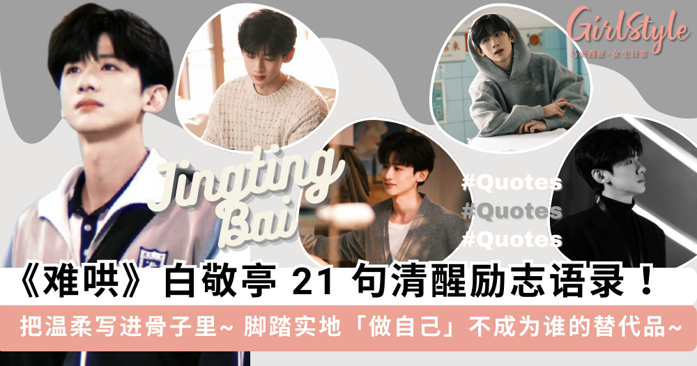 《难哄》白敬亭21句清醒励志语录!脚踏实地做自己、温暖又真诚