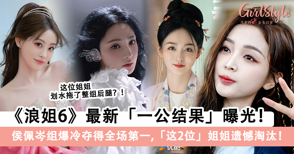 《浪姐6》一公结果曝光!侯佩岑组爆冷夺得全场第一,这2位淘汰