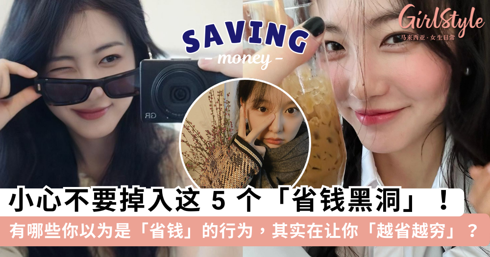 钱越省越少?小心这掉进这5个“省钱黑洞”:以为省钱结果花更多!