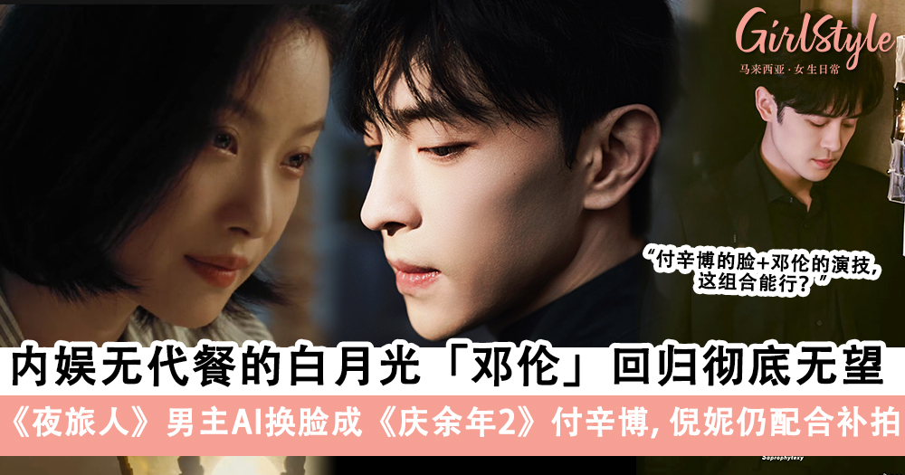 邓伦回归彻底无望,《夜旅人》男主AI换脸成《庆余年2》付辛博