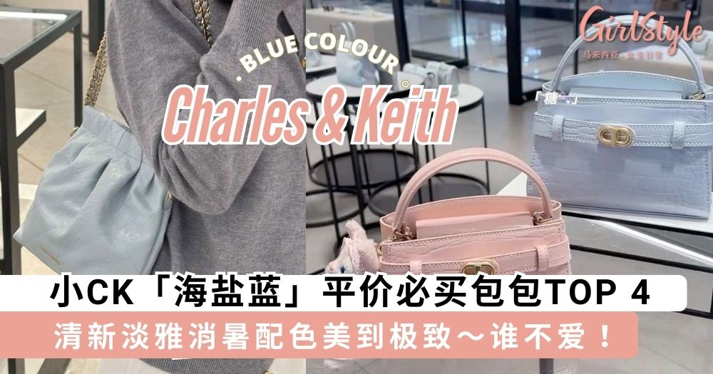 小CK「海盐蓝」平价必买包包TOP 4,清新淡雅消暑配色美到极