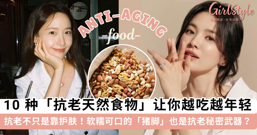10种天然「抗老」食物,让你越吃越年轻!坚果.蓝莓.橘子都是抗老