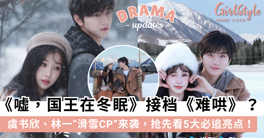 接档《难哄》?虞书欣林一《嘘国王在冬眠》5大亮点抢先看!