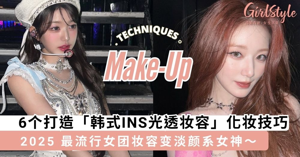 2025 最流行韩国女团妆容!掌握6个打造「韩式INS光透妆容」化妆技巧,淡颜系女神就是你~