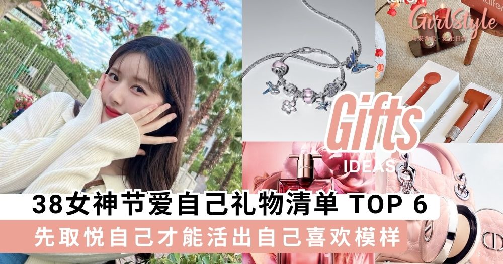 38女神节爱自己礼物清单 TOP 6,先取悦自己才能活出自己喜欢模样~