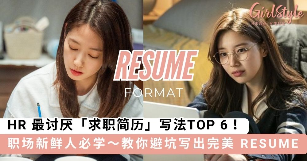 6个HR 最讨厌简历写法，花哨模版反而让你更快被淘汰？！