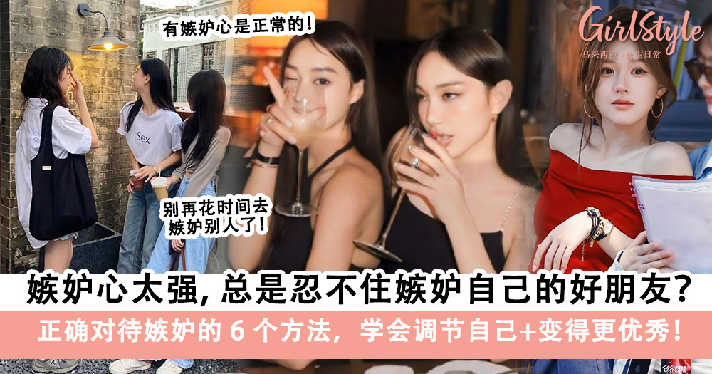 嫉妒心太强,总是嫉妒自己的好朋友?正确对待嫉妒的6个方法