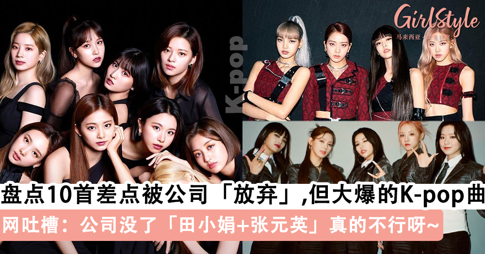 盘点10首差点被公司放弃但大爆的K-POP曲!田小娟+张元英大功臣