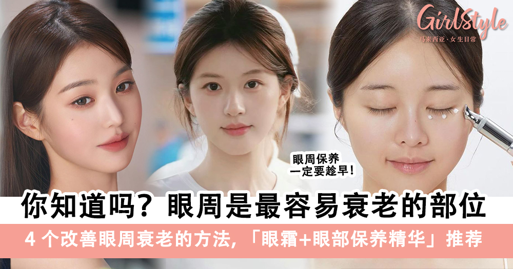 4个改善眼周衰老的方法,眼霜+眼部保养精华推荐!
