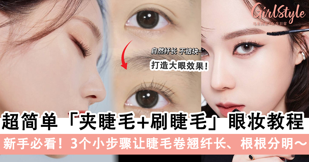 新手不会刷眼睫毛?保姆级「夹睫毛+刷睫毛」的眼妆教程