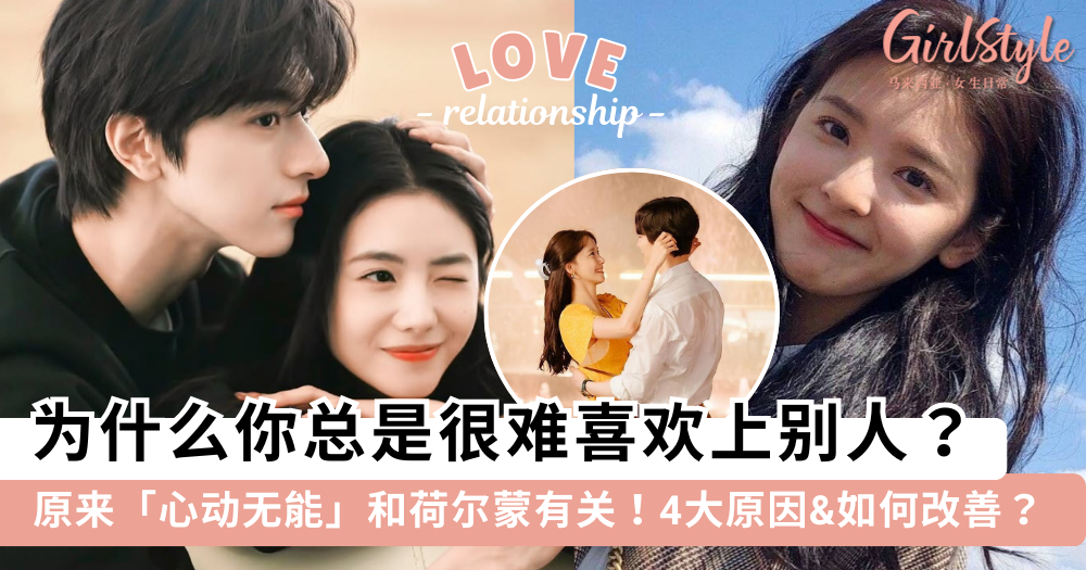 为什么你很难喜欢上别人?分析你「心动无能」的4个原因