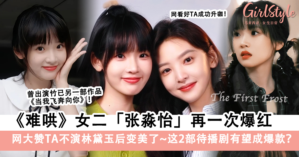 张淼怡《难哄》凭女二号钟思乔爆红!网赞TA不演林黛玉后变美了