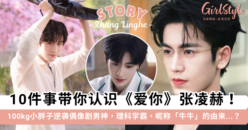 《爱你》张凌赫的10个小故事! 现偶剧的“苏神”.理科学霸.胖子逆袭!