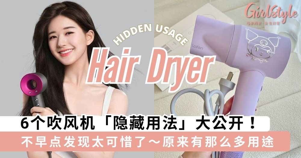 6个吹风机「隐藏用法」大公开,不早点发现真的太可惜了~