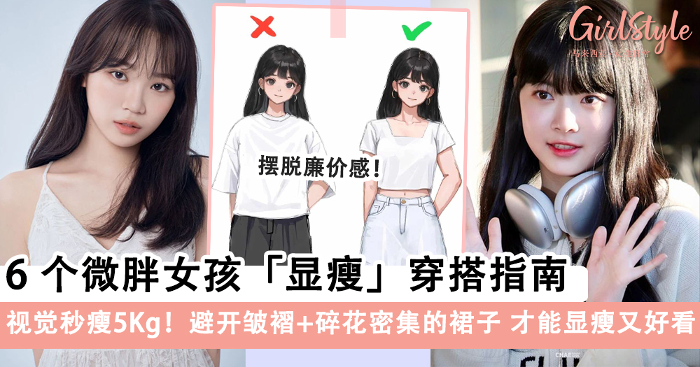 6个微胖女孩「显瘦」穿搭指南!显瘦又好看~