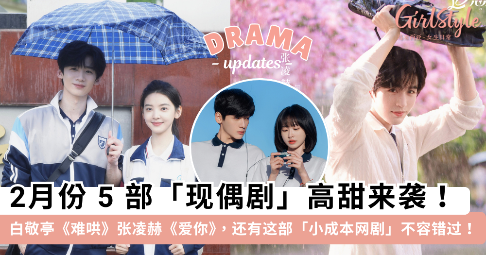 《难哄》《爱你》《滤镜》热播!2025现偶剧TOP 5推荐必看清单