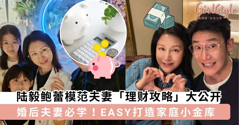 陆毅鲍蕾模范夫妻「理财攻略」大公开，EASY打造家庭小金库～