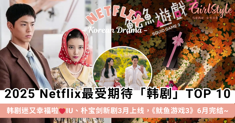 2025 Netflix 最受期待「韩剧」TOP 10!韩剧迷又能幸福一年