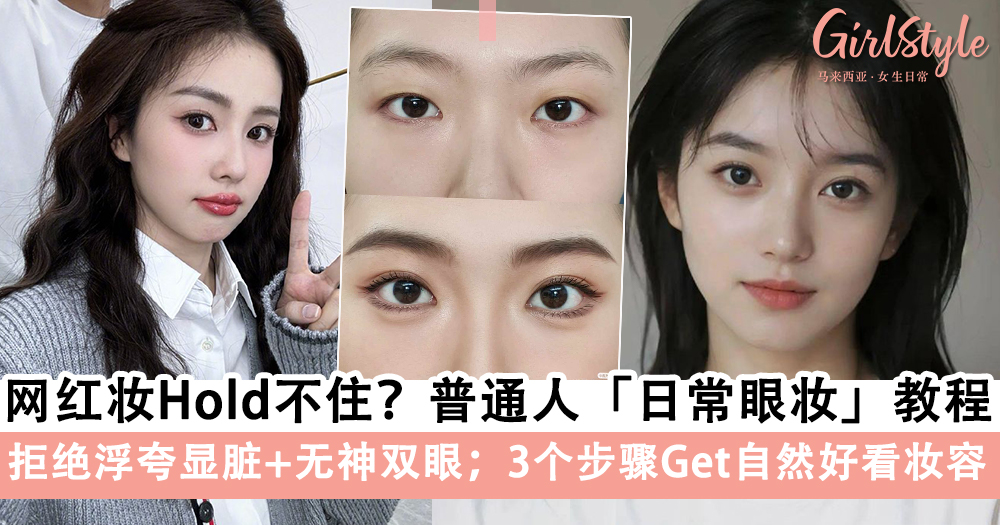网红妆Hold不住?普通人的简单「日常眼妆」快来学