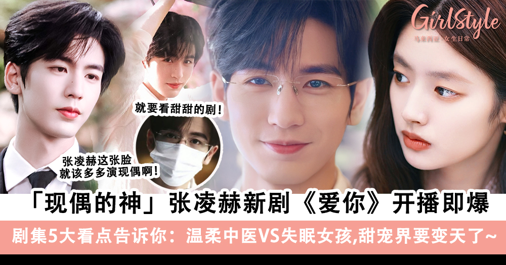 张凌赫X徐若晗新剧《爱你》开播即爆!剧情5大看点:温柔中医