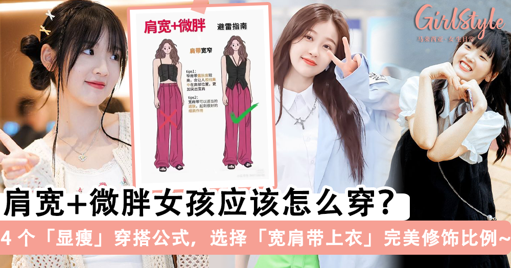 肩宽微胖女孩必看!4 个显瘦穿搭公式,选择宽肩带+放大下半身