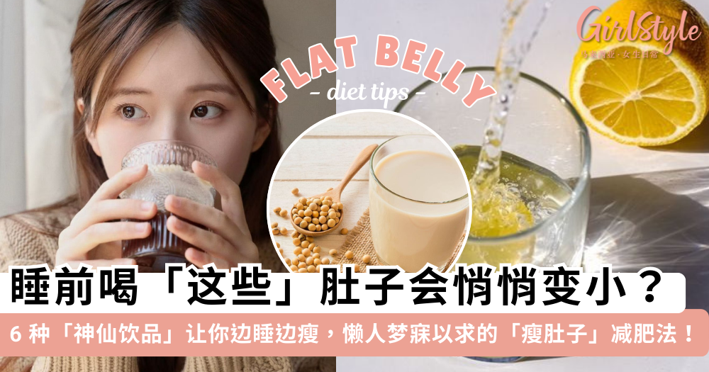 瘦肚子不用饿!睡前喝这6种饮品,减脂效果翻倍!