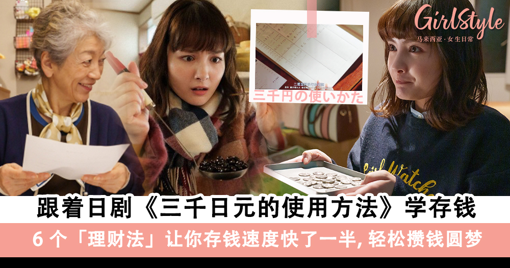 跟着日剧《三千日元的使用方法》学存钱!6个理财法