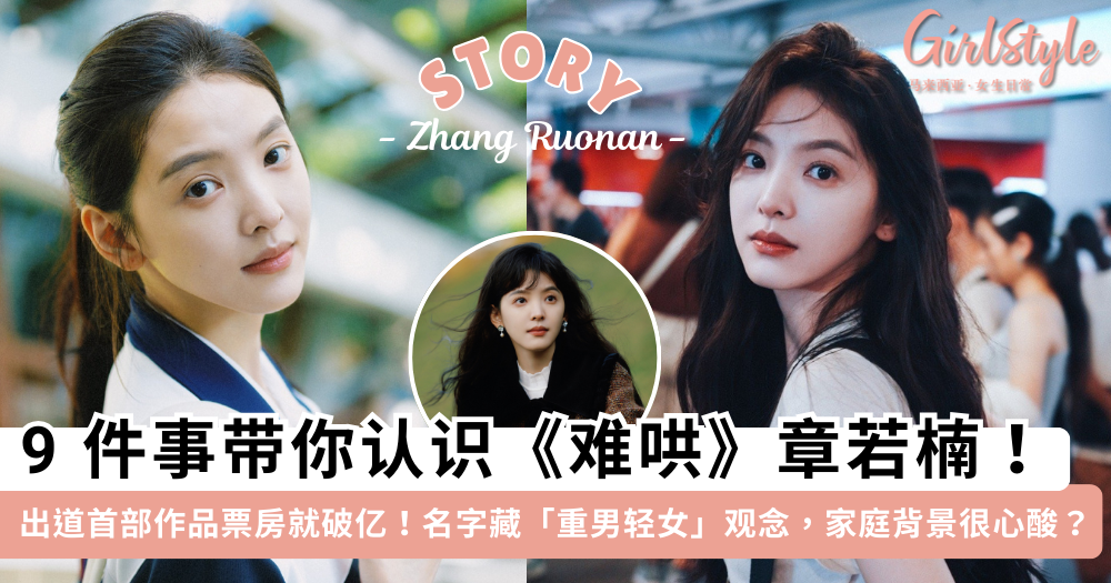 章若楠《难哄》热播破万!被看好升咖,9件事带你更了解她