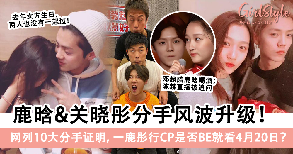 鹿晗关晓彤分手风波升级!网列10大分手证明,邓超陈赫上热搜