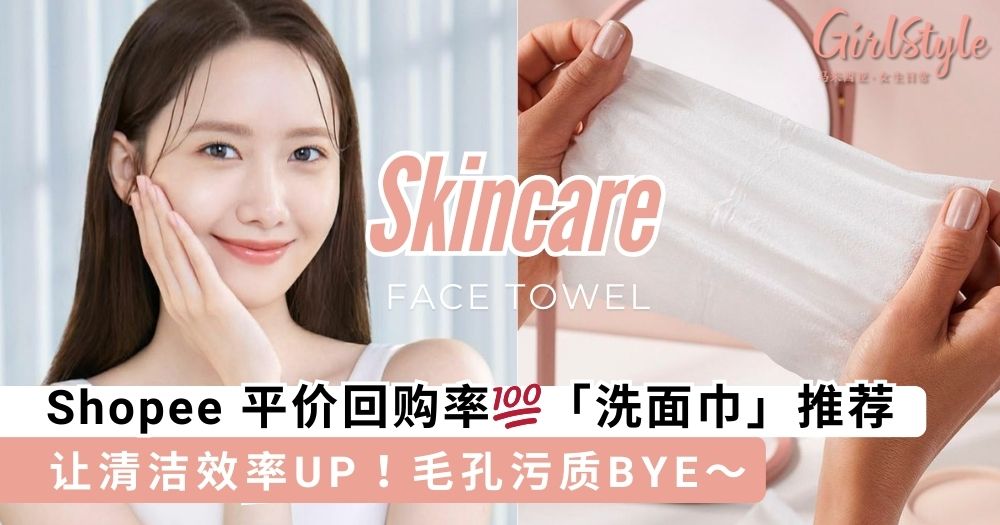 Shopee 平价回购率💯「洗面巾」推荐,让清洁效率UP毛孔污质BYE~