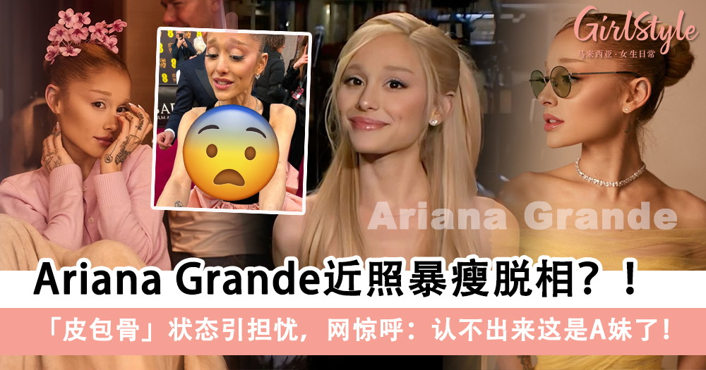 Ariana Grande近照暴瘦脱相?!网惊呼:认不出来这是A妹了!