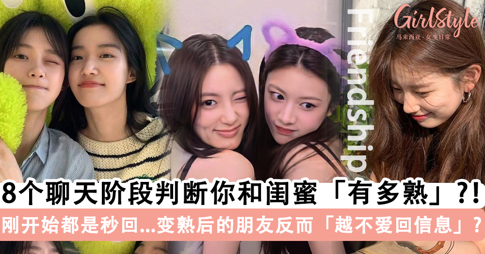 判断你和闺蜜“有多熟”?聊天8个阶段,越熟的朋友越不爱回信息?
