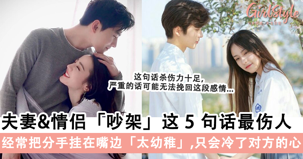 夫妻&情侣「吵架」脱口而出的这5句话最伤人