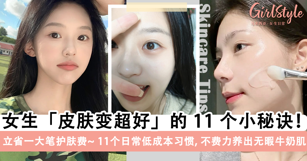 女生皮肤变超好的秘诀! 11个低成本日常习惯，养出吹弹可破牛奶肌
