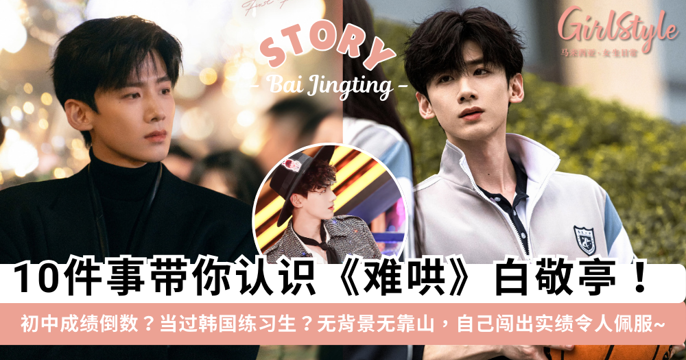 《难哄》白敬亭的10件事!综艺里的“脑力担当”初中成绩居然倒数?